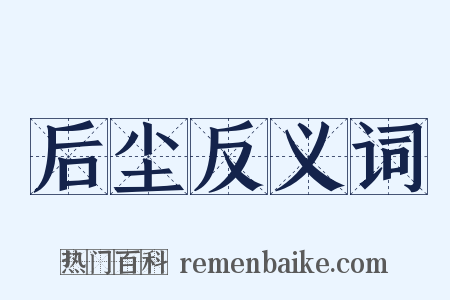 后尘反义词是什么意思的图片